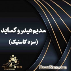 سدیم هیدروکساید (سود کاستیک)