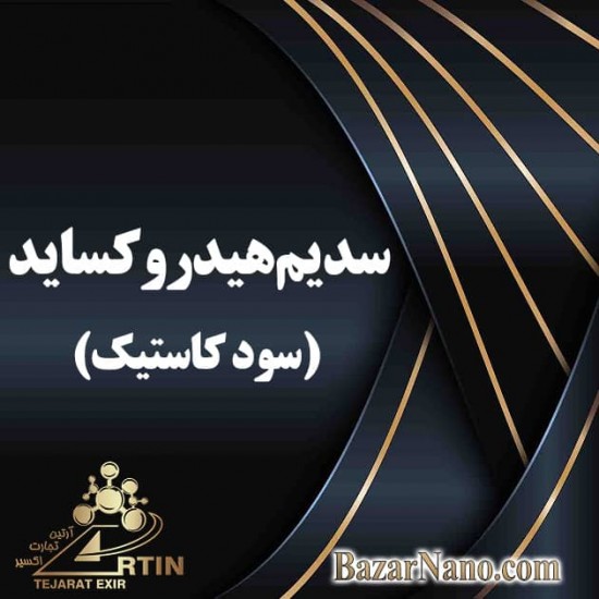 سدیم هیدروکساید (سود کاستیک)