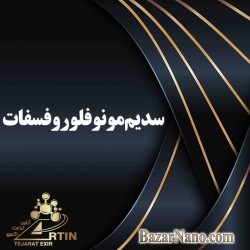 سدیم مونوفلوروفسفات