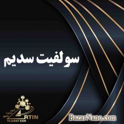 سولفیت سدیم