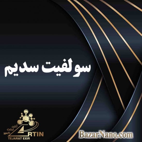 سولفیت سدیم