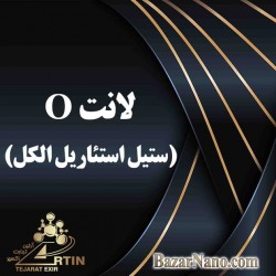 لانت O (ستیل استئاریل الکل)