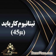 تیتانیوم کارباید (TiC) ؛ 45 میکرون