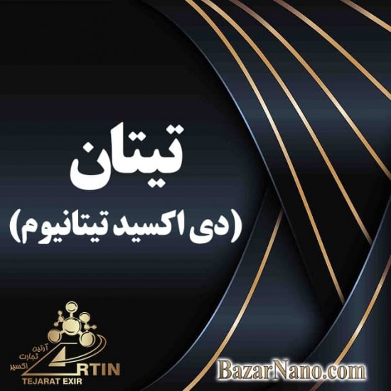 تیتان (دی اکسید تیتانیوم)