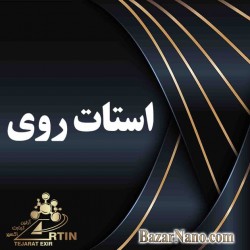 استات روی