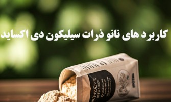 کاربردهای نانوذرات سیلیکون دی اکسید