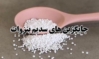 جایگزین های سدیم بنزوات کدام نگهدارنده ها هستند