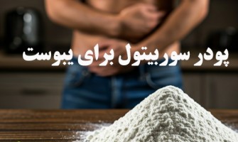 پودر سوربیتول برای یبوست