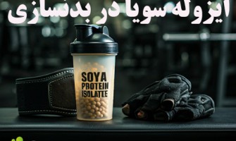 ایزوله سویا در بدنسازی