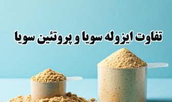 تفاوت ایزوله سویا و پروتئین سویا در چیست