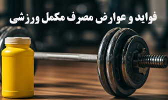 از فواید و عوارض مصرف مکمل ورزشی چه می دانید؟