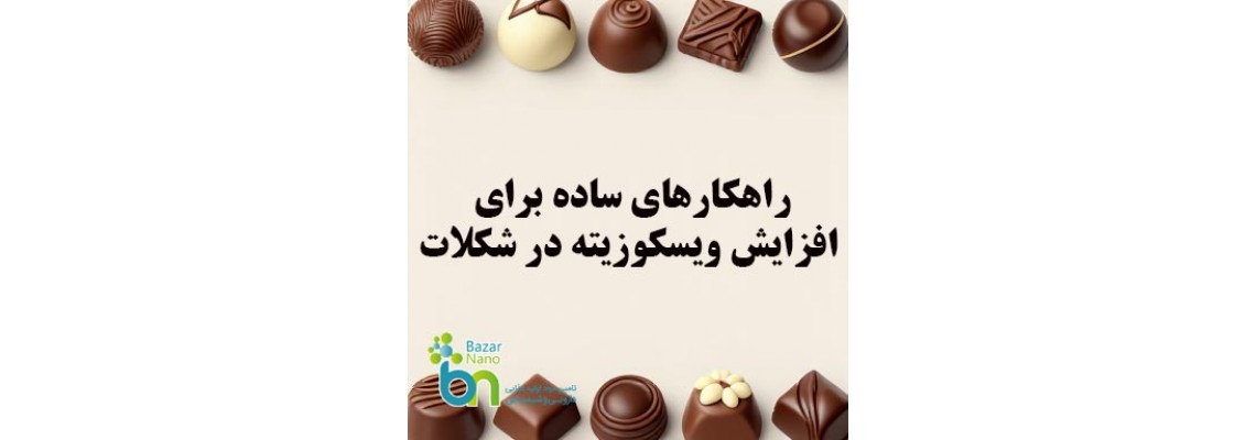 10 راهکار ساده برای افزایش ویسکوزیته در شکلات