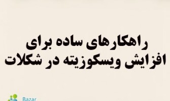 10 راهکار ساده برای افزایش ویسکوزیته در شکلات