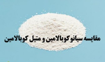 مقایسه سیانوکوبالامین و متیل کوبالامین