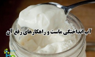 علت آب انداختگی ماست و راهکار های رفع آن